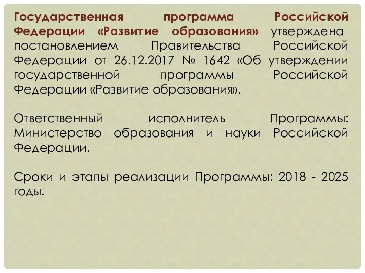 Государственная программа Российской Федерации «Развитие образования» утверждена постановлением Правительства Российской Федерации