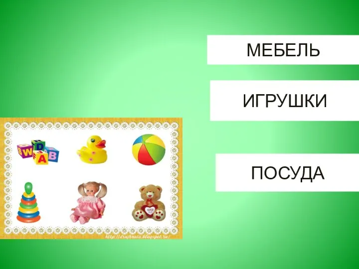 МЕБЕЛЬ ИГРУШКИ ПОСУДА