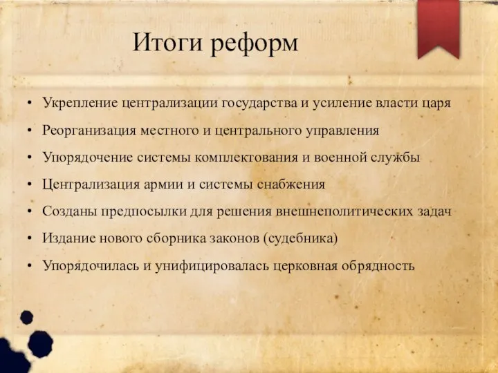 Итоги реформ Укрепление централизации государства и усиление власти царя Реорганизация местного