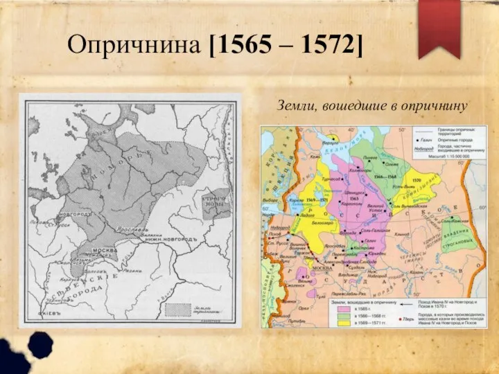 Опричнина [1565 – 1572] Земли, вошедшие в опричнину