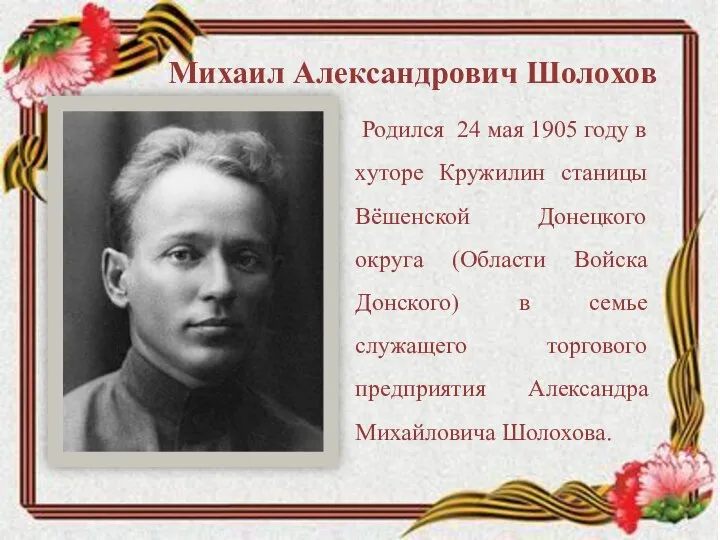 Родился 24 мая 1905 году в хуторе Кружилин станицы Вёшенской Донецкого