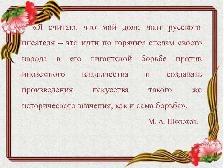 «Я считаю, что мой долг, долг русского писателя – это идти