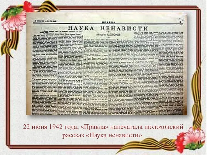 22 июня 1942 года, «Правда» напечатала шолоховский рассказ «Наука ненависти».