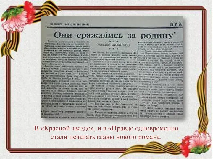 В «Красной звезде», и в «Правде одновременно стали печатать главы нового романа.