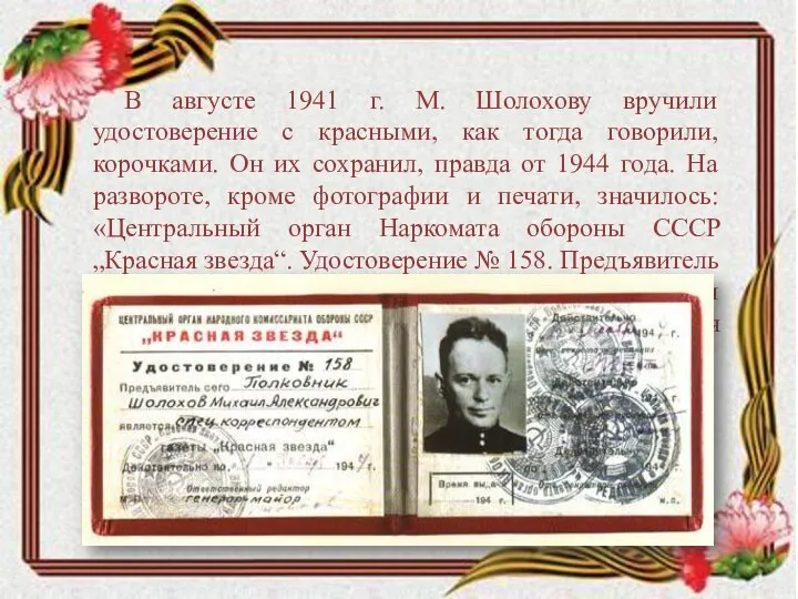 В августе 1941 г. М. Шолохову вручили удостоверение с красными, как