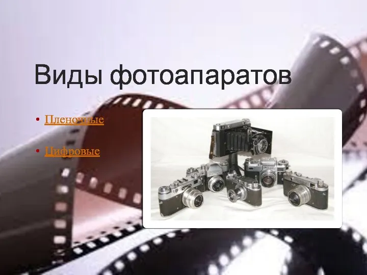 Виды фотоапаратов Пленочные Цифровые