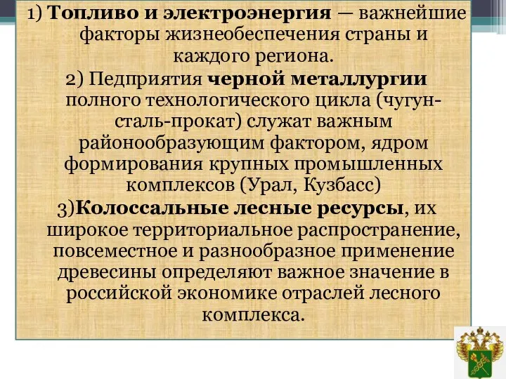 1) Топливо и электроэнергия — важнейшие факторы жизнеобеспечения страны и каждого