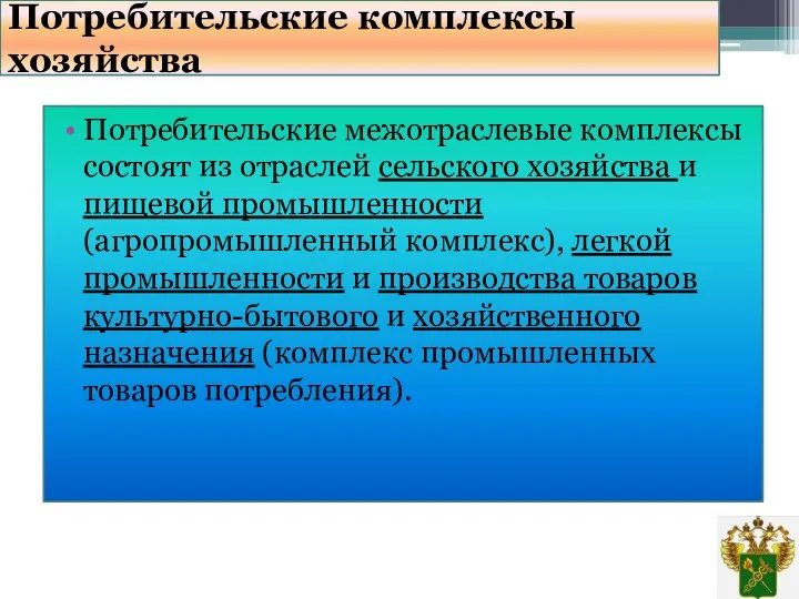 Потребительские комплексы хозяйства Потребительские межотраслевые комплексы состоят из отраслей сельского хозяйства