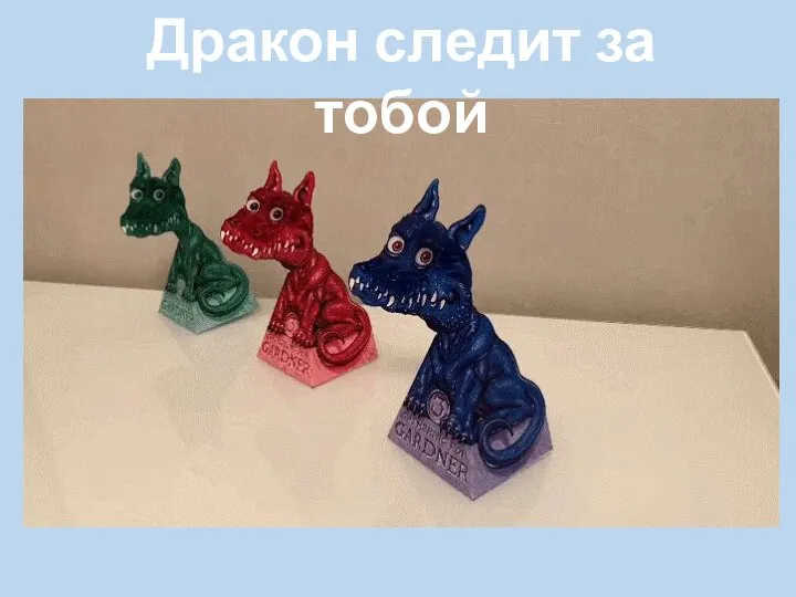 Дракон следит за тобой