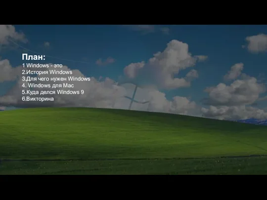 План: 1 Windows - это 2.История Windows 3.Для чего нужен Windows