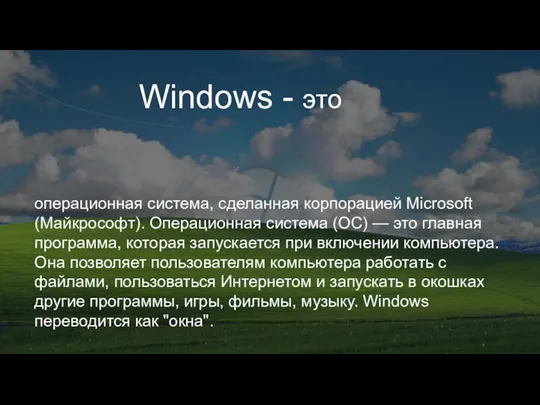 операционная система, сделанная корпорацией Microsoft (Майкрософт). Операционная система (ОС) — это