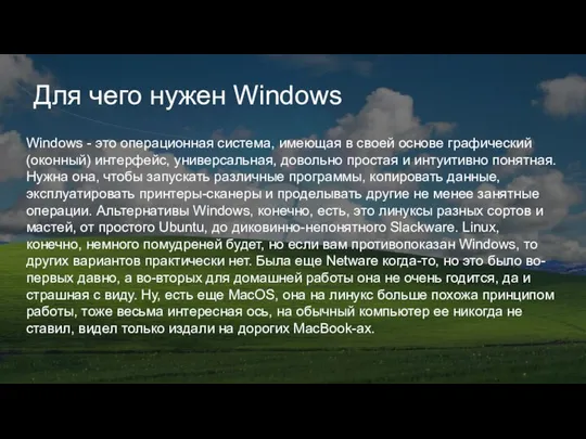 Для чего нужен Windows Windows - это операционная система, имеющая в