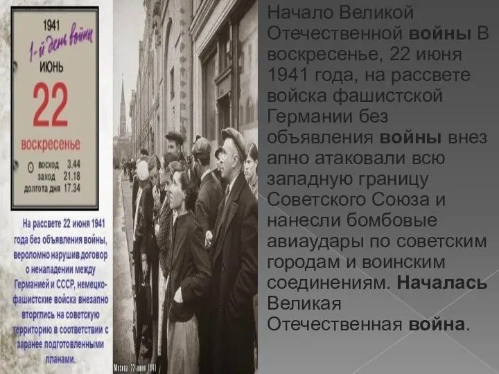 Начало Великой Отечественной войны В воскресенье, 22 июня 1941 года, на