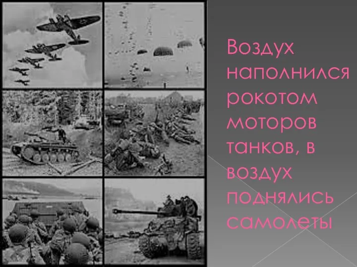 Воздух наполнился рокотом моторов танков, в воздух поднялись самолеты