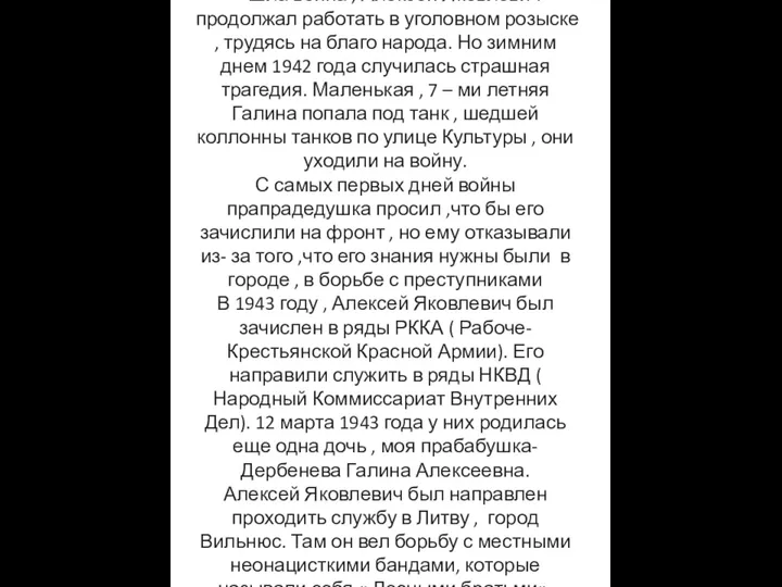 Шла война , Алексей Яковлевич продолжал работать в уголовном розыске ,