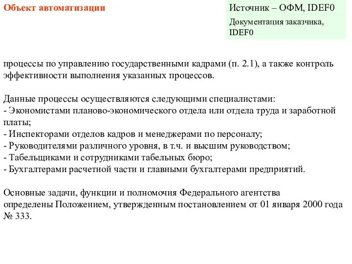 Объект автоматизации процессы по управлению государственными кадрами (п. 2.1), а также