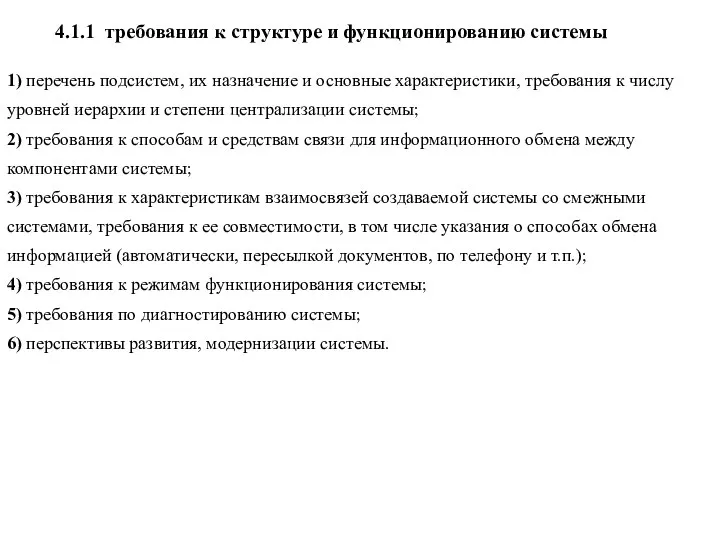 4.1.1 требования к структуре и функционированию системы 1) перечень подсистем, их