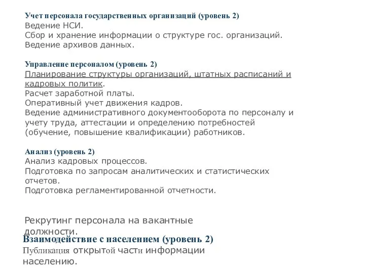 Учет персонала государственных организаций (уровень 2) Ведение НСИ. Сбор и хранение