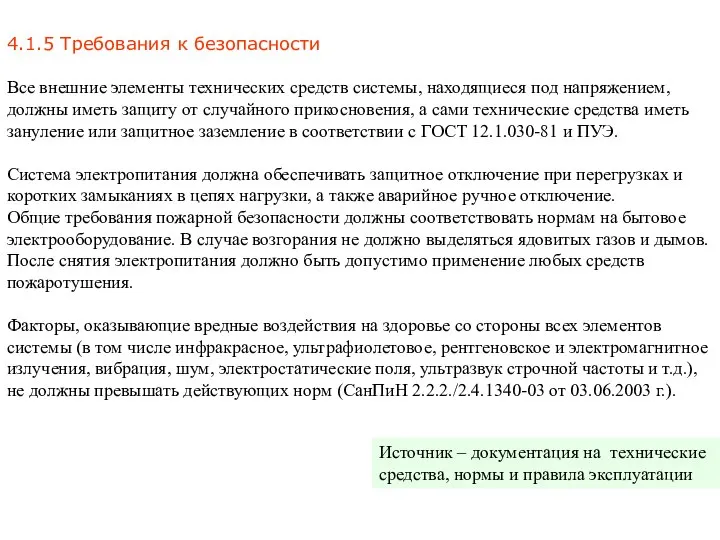 4.1.5 Требования к безопасности Все внешние элементы технических средств системы, находящиеся