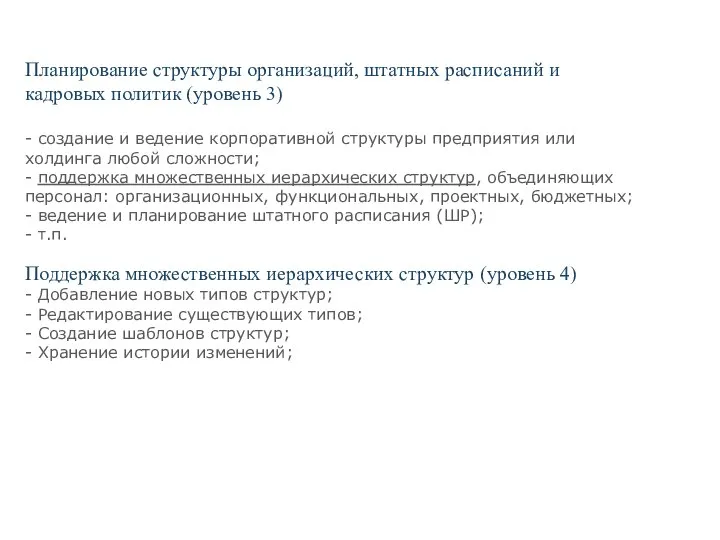 Планирование структуры организаций, штатных расписаний и кадровых политик (уровень 3) -