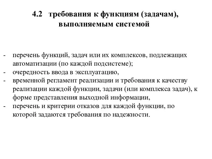 4.2 требования к функциям (задачам), выполняемым системой перечень функций, задач или