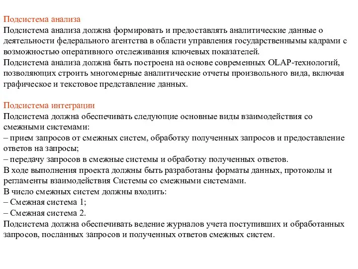 Подсистема анализа Подсистема анализа должна формировать и предоставлять аналитические данные о