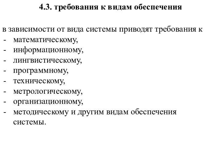 4.3. требования к видам обеспечения в зависимости от вида системы приводят