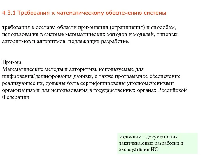 4.3.1 Требования к математическому обеспечению системы Пример: Математические методы и алгоритмы,