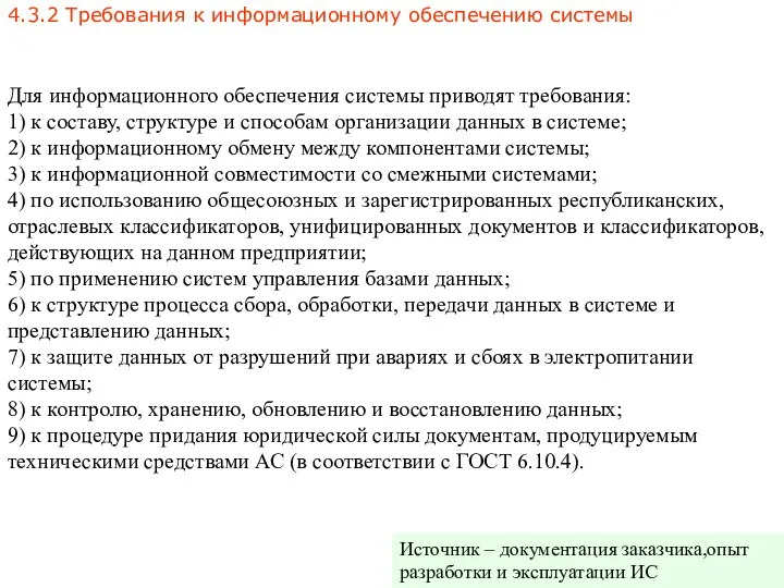 4.3.2 Требования к информационному обеспечению системы Для информационного обеспечения системы приводят