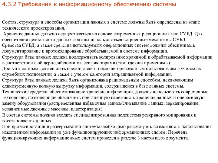 4.3.2 Требования к информационному обеспечению системы Состав, структура и способы организации