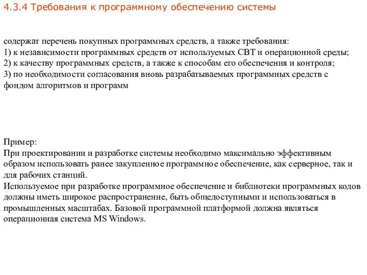 4.3.4 Требования к программному обеспечению системы Пример: При проектировании и разработке