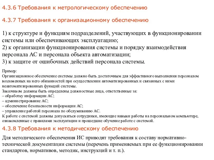 4.3.6 Требования к метрологическому обеспечению Пример: Организационное обеспечение системы должно быть