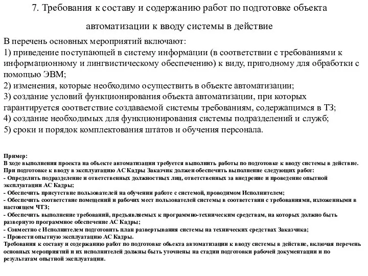 7. Требования к составу и содержанию работ по подготовке объекта автоматизации