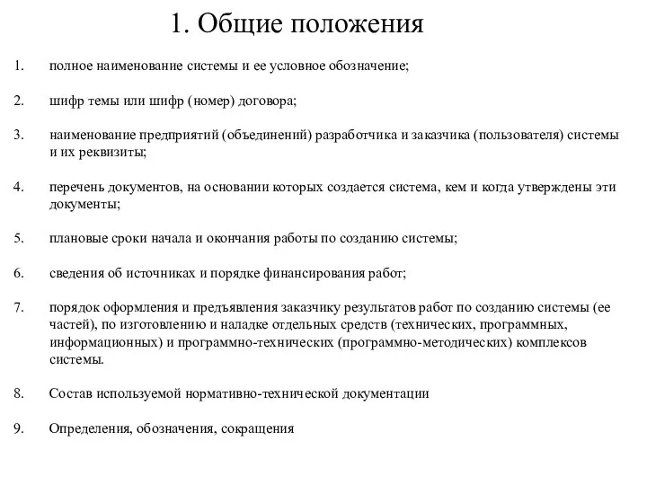 1. Общие положения полное наименование системы и ее условное обозначение; шифр