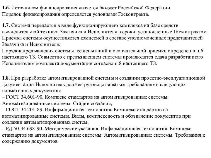 1.8. При разработке автоматизированной системы и создании проектно-эксплуатационной документации Исполнитель должен