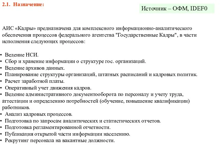 2.1. Назначение: АИС «Кадры» предназначена для комплексного информационно-аналитического обеспечения процессов федерального