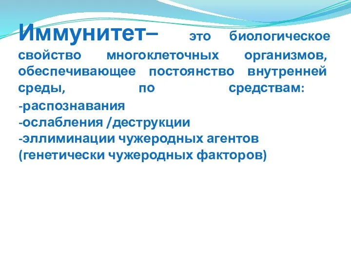 Иммунитет– это биологическое свойство многоклеточных организмов, обеспечивающее постоянство внутренней среды, по