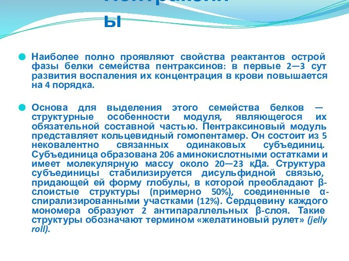 Пентраксины Наиболее полно проявляют свойства реактантов острой фазы белки семейства пентраксинов: