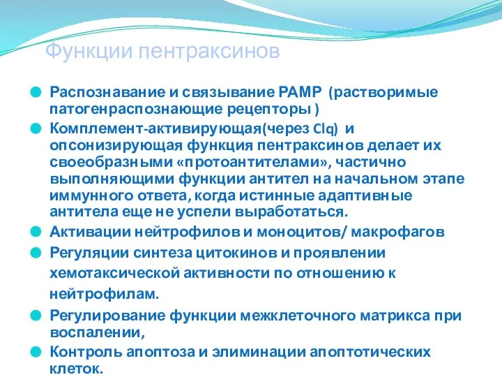 Распознавание и связывание РАМР (растворимые патогенраспознающие рецепторы ) Комплемент-активирующая(через Clq) и