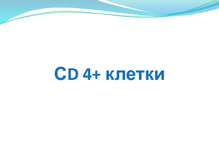 СD 4+ клетки