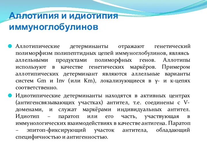 Аллотипия и идиотипия иммуноглобулинов Аллотипические детерминанты отражают генетический полиморфизм полипептидных цепей