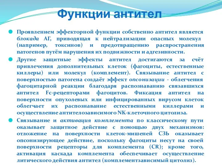 Функции антител Проявлением эффекторной функции собственно антител является блокада АГ, приводящая