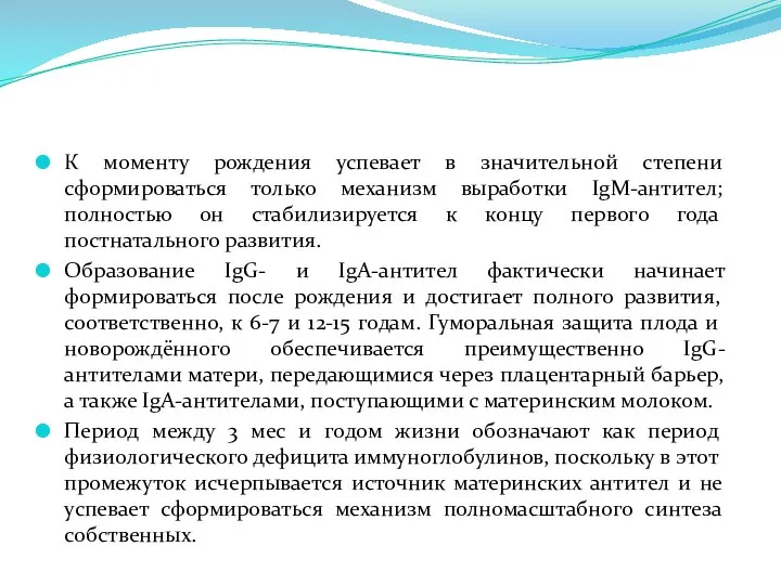 К моменту рождения успевает в значительной степени сформироваться только механизм выработки