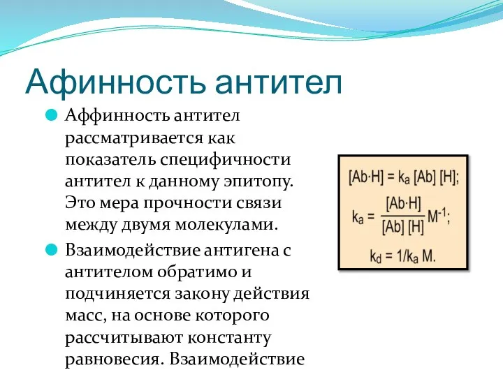 Афинность антител Аффинность антител рассматривается как показатель специфичности антител к данному