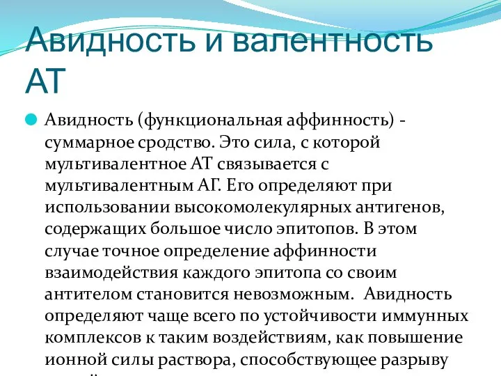 Авидность и валентность АТ Авидность (функциональная аффинность) - суммарное сродство. Это