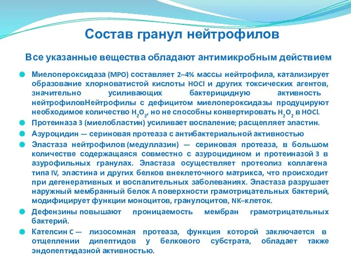 Все указанные вещества обладают антимикробным действием Миелопероксидаза (MPO) составляет 2–4% массы