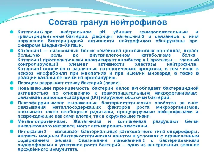 Катепсин G при нейтральном рН убивает грамположительные и грамотрицательные бактерии. Дефицит