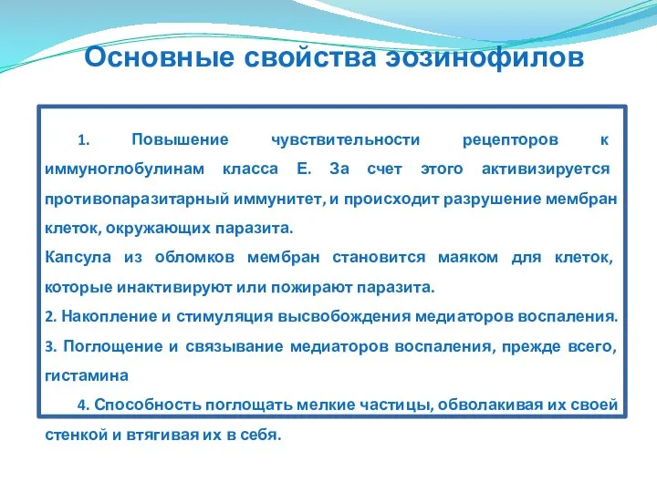 1. Повышение чувствительности рецепторов к иммуноглобулинам класса Е. За счет этого