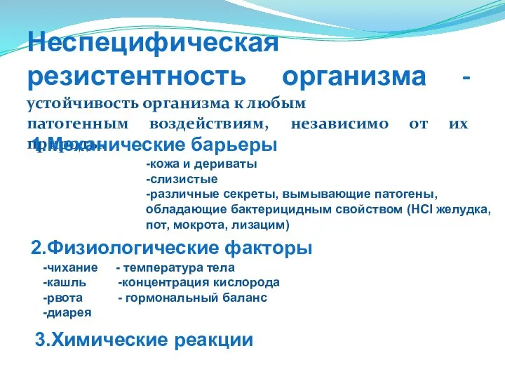 Неспецифическая резистентность организма - устойчивость организма к любым патогенным воздействиям, независимо