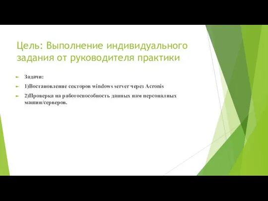 Цель: Выполнение индивидуального задания от руководителя практики Задачи: 1)Востановление секторов windows